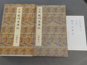 原色法帖选30 北魏 龙门造象记 一版一印