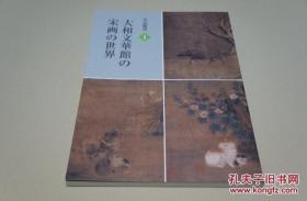 名品鉴赏1 宋画的世界 宋画名品鉴赏 大和文化馆