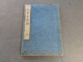 校正 子玄子产论 坤 医书 和刻本