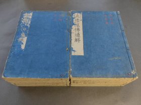 仪礼经传通解 木版16册 宽文版