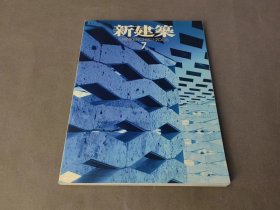 新建筑 7  建筑设计 环境设计 室内设计