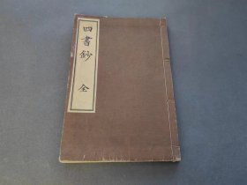 四书钞 全 宝文馆