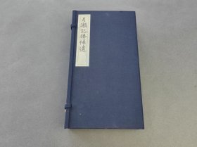月濑记胜补遗 1函4册全
