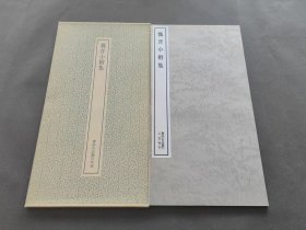 书迹名品丛刊《魏晋小楷集》 二玄社