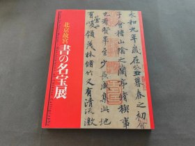 北京故宫 书的名宝展  每日新闻社