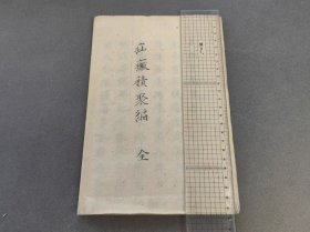 医书 疝症积聚编 全 手写本