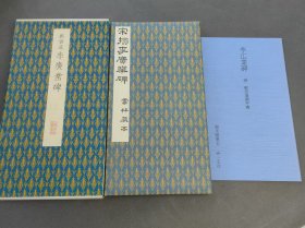 原色法帖选47 李广业碑 一版一印