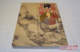 《京都五山禅的文化展》 日本经济新闻社出版