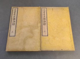 木版活字本 近世名臣谏诤录 上下2册