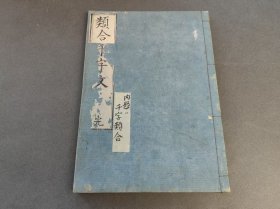 类合千字文 和刻本