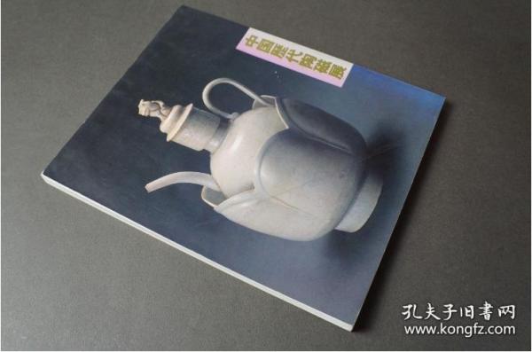 上海博物馆藏 《中国历代陶磁展》    正版 日本精印画册  昭和59年