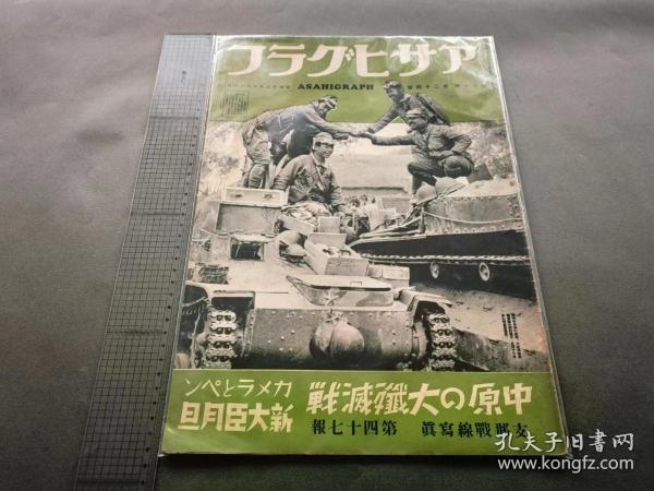战线写真 四十七号 中原的大歼灭战  杂志 昭和13年  朝日新闻社