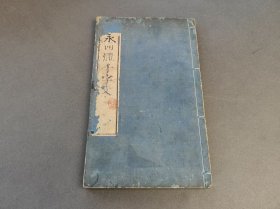 智永四体千字文 和刻本