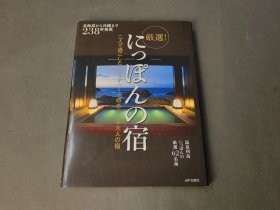 日本的旅馆 JAF出版社