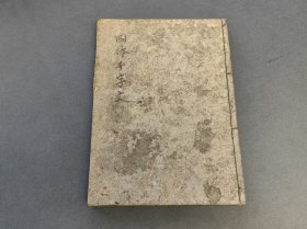 四体千字文 和刻本