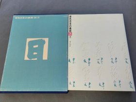 原色日本的美术26 书法  小学馆  昭和55年