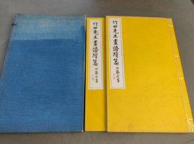 竹田先生画谱续篇 2册全 便利堂