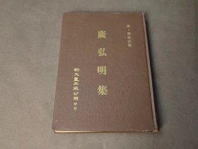 广弘明集 新文丰出版公司