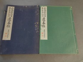山阳赖先生百年祭纪念 遗墨帖（1函1册）