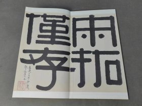 原色法帖选19 颜真卿多宝塔碑 二玄社  一版一印