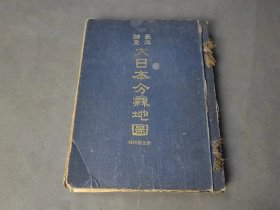 最近调查日本分县地图  全54枚地图 大正八年 雄文馆