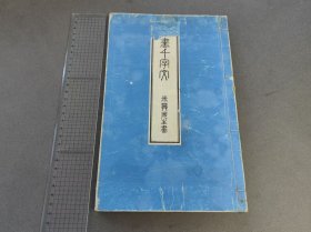 篆书千字文 和刻本