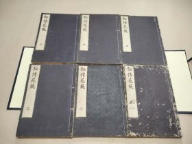 秘传花镜 1函6册全 和刻本
