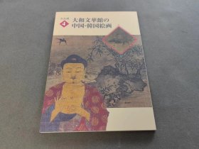 中国·韩国绘画  大和文华馆的绘画 图录 画册