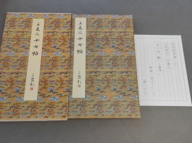 原色法帖选6 王羲之十七帖（上野本） 一版一印