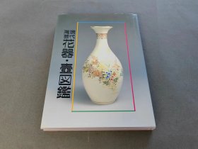 现代陶瓷 花器·壶图鉴  光艺出版社