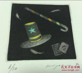 手品师的屋子 手拓版画