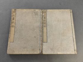 国朝画征录 国朝画征续录 2册 木版 和刻本