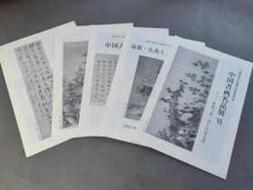 澄怀堂美术馆春季展 解说图册 1册