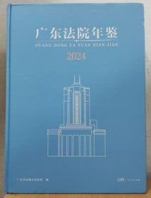 2024广东法院年鉴