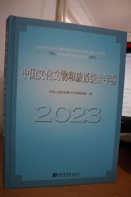 2023中国文化文物和旅游统计年鉴