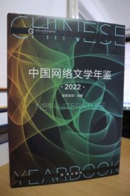 2022中国网络文学年鉴