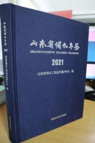 2021山东省调水年鉴