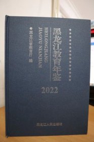 2022黑龙江教育年鉴