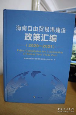 2020-2021海南自由贸易港建设政策汇编