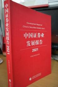 2021中国证券业发展报告