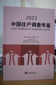 2023中国住户调查年鉴