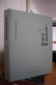 2022广西社会科学年鉴