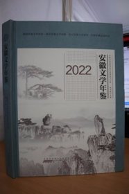 2022安徽文学年鉴