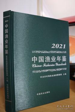 中国渔业年鉴(2021)(精)