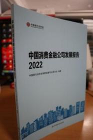 2022中国消费金融公司发展报告