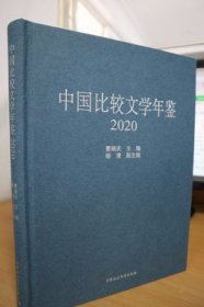 2020中国比较文学年鉴