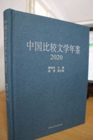 中国比较文学年鉴（2020）