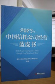 2023中国信托公司经营蓝皮书