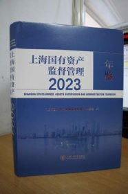 2023上海国有资产监督管理年鉴