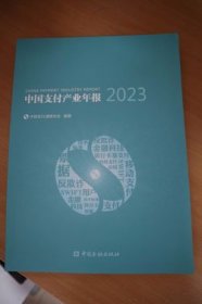 2023中国支付产业年报